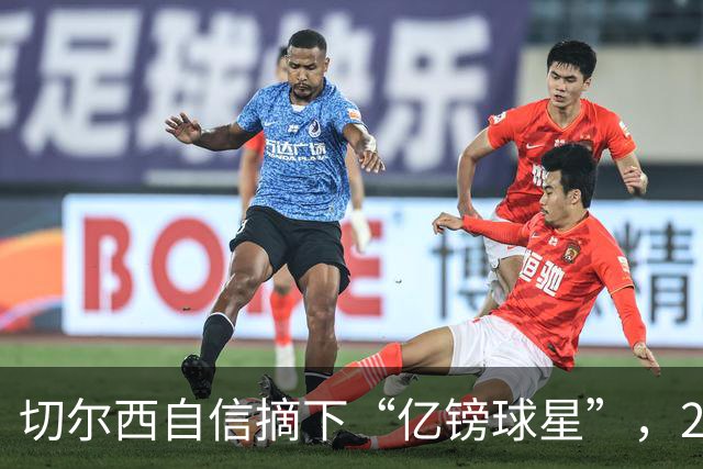 切尔西自信摘下“亿镑球星”，23岁中场或冬窗闪亮登场