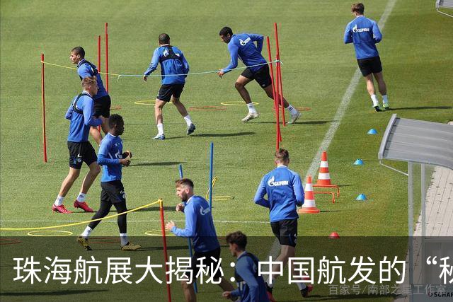 珠海航展大揭秘：中国航发的“秘密武器”大曝光！